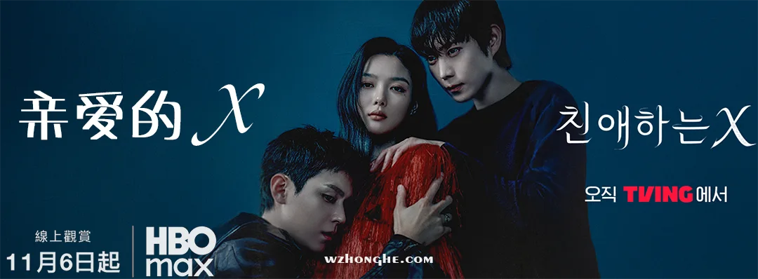 亲爱的X - 无中和wzhonghe.com -2 亲爱的X - 无中和wzhonghe.com -2